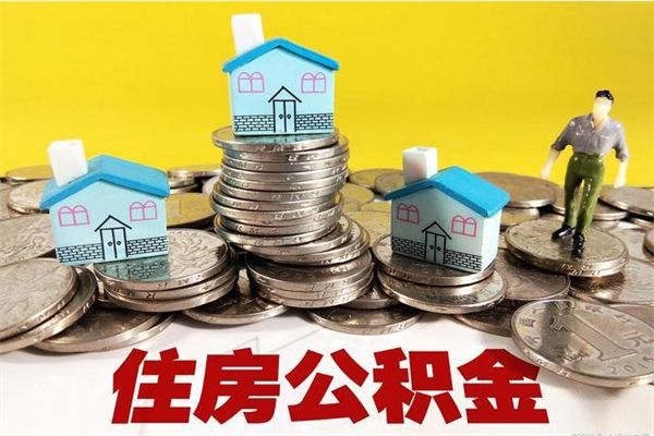 昌邑离职了公积金什么时候能取（离职后住房公积金啥时候能取出来）