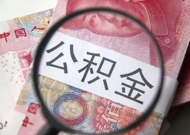 昌邑个人公积金怎么提出（2020个人公积金提取流程）