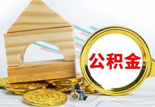 昌邑离职了公积金什么时候能取（离职后住房公积金啥时候能取出来）